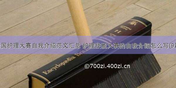 全国护理大赛自我介绍范文汇总 护理技能大赛的自我介绍怎么写(9篇)