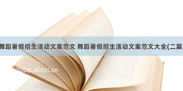 舞蹈暑假招生活动文案范文 舞蹈暑假招生活动文案范文大全(二篇)