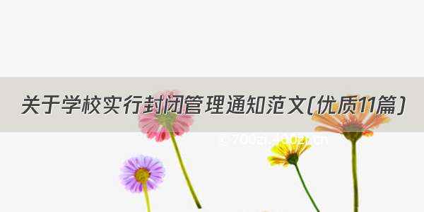 关于学校实行封闭管理通知范文(优质11篇)