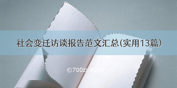 社会变迁访谈报告范文汇总(实用13篇)