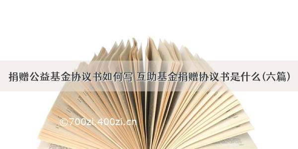 捐赠公益基金协议书如何写 互助基金捐赠协议书是什么(六篇)