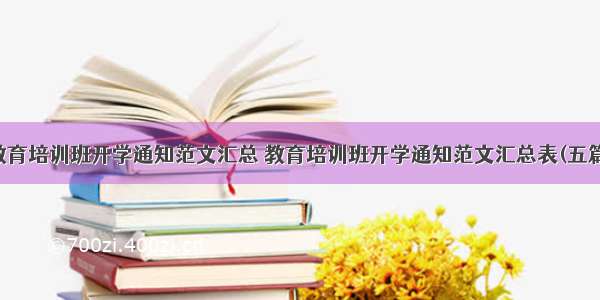 教育培训班开学通知范文汇总 教育培训班开学通知范文汇总表(五篇)