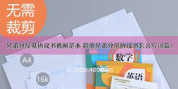 兄弟分屋基协议书抓阄范本 简单兄弟分房协议书怎么写(8篇)