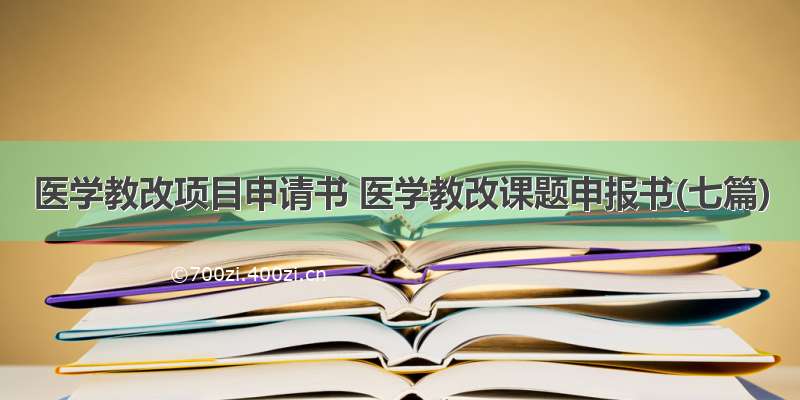 医学教改项目申请书 医学教改课题申报书(七篇)