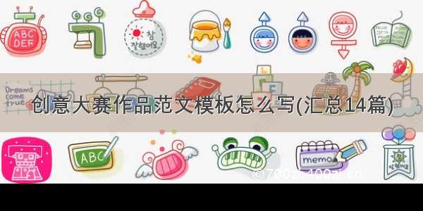 创意大赛作品范文模板怎么写(汇总14篇)