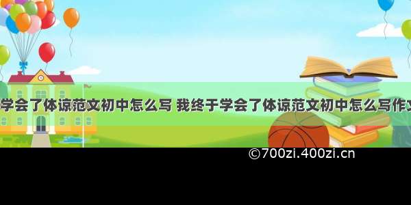 我终于学会了体谅范文初中怎么写 我终于学会了体谅范文初中怎么写作文(7篇)