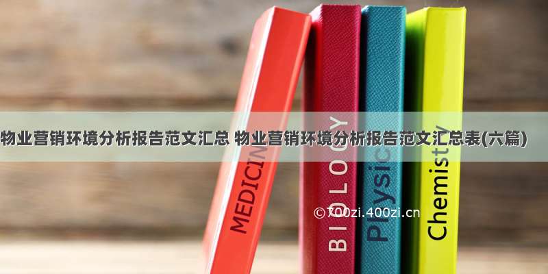 物业营销环境分析报告范文汇总 物业营销环境分析报告范文汇总表(六篇)