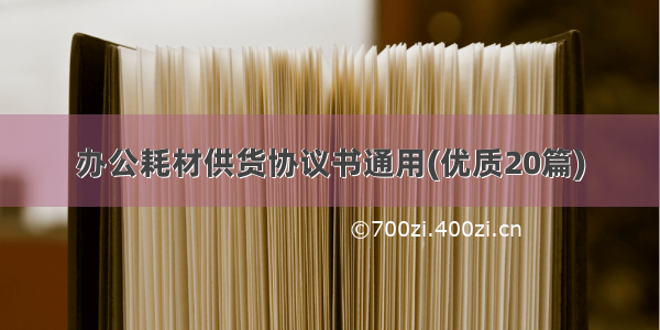 办公耗材供货协议书通用(优质20篇)