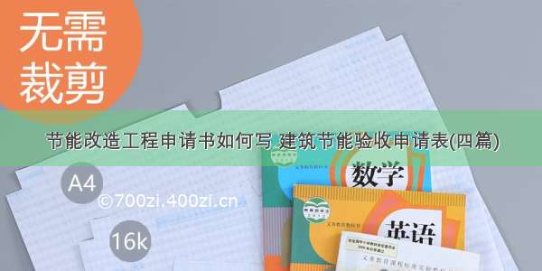 节能改造工程申请书如何写 建筑节能验收申请表(四篇)