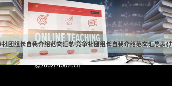 竞争社团组长自我介绍范文汇总 竞争社团组长自我介绍范文汇总表(九篇)