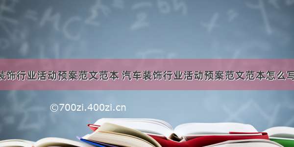 汽车装饰行业活动预案范文范本 汽车装饰行业活动预案范文范本怎么写(5篇)