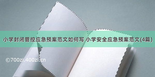 小学封闭管控应急预案范文如何写 小学安全应急预案范文(4篇)