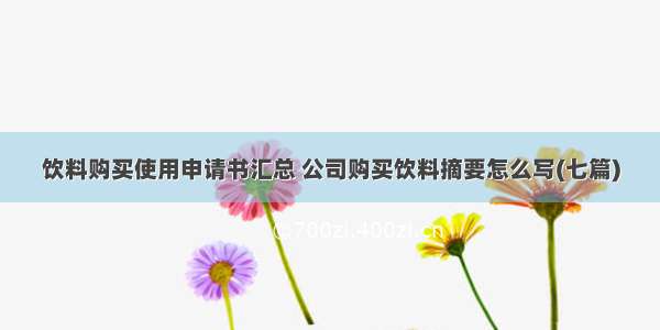 饮料购买使用申请书汇总 公司购买饮料摘要怎么写(七篇)