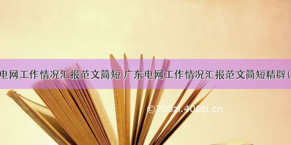 广东电网工作情况汇报范文简短 广东电网工作情况汇报范文简短精辟(三篇)