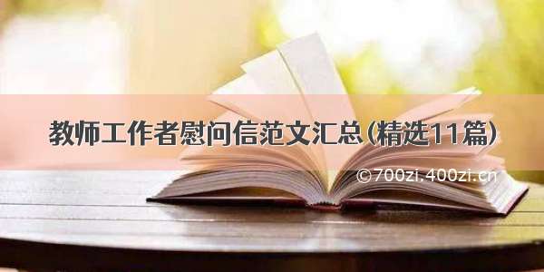 教师工作者慰问信范文汇总(精选11篇)