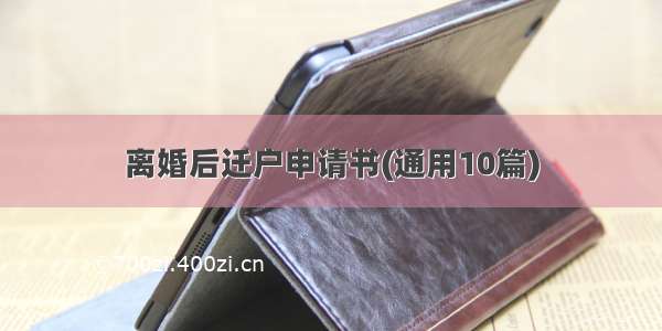 离婚后迁户申请书(通用10篇)