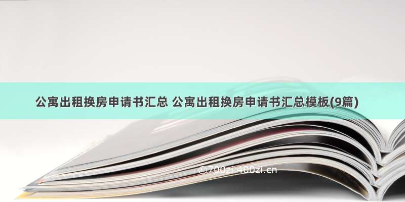 公寓出租换房申请书汇总 公寓出租换房申请书汇总模板(9篇)