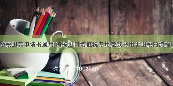 海关缴税退款申请书通用 海关进口增值税专用缴款书用于退税的流程(4篇)