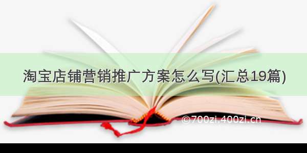 淘宝店铺营销推广方案怎么写(汇总19篇)