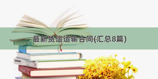 最新货运运输合同(汇总8篇)