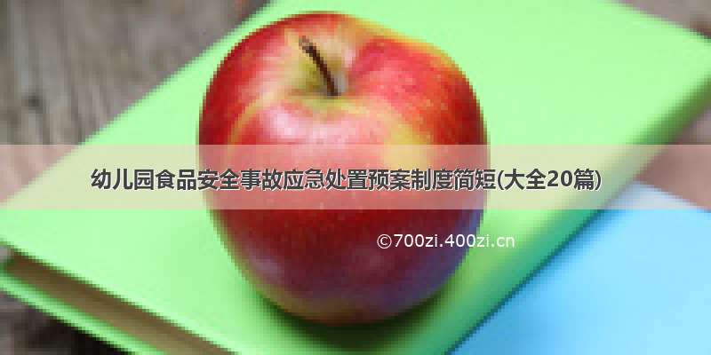 幼儿园食品安全事故应急处置预案制度简短(大全20篇)