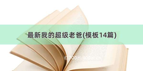 最新我的超级老爸(模板14篇)