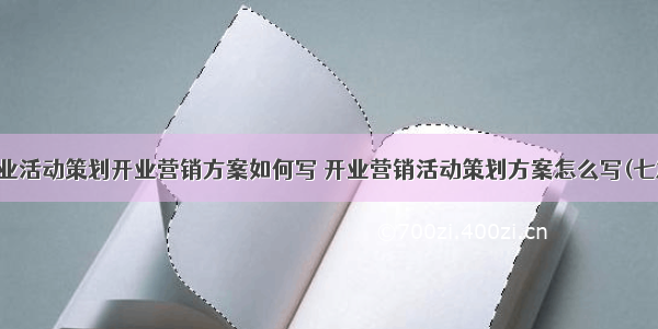 开业活动策划开业营销方案如何写 开业营销活动策划方案怎么写(七篇)