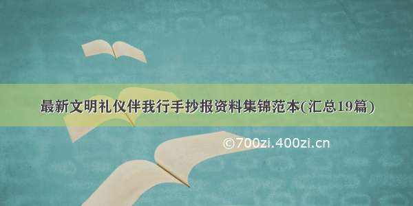 最新文明礼仪伴我行手抄报资料集锦范本(汇总19篇)