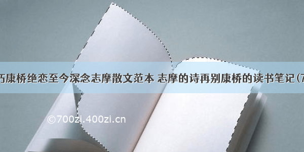 不朽康桥绝恋至今深念志摩散文范本 志摩的诗再别康桥的读书笔记(7篇)