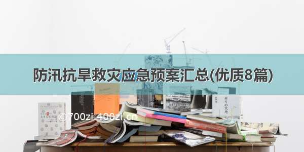 防汛抗旱救灾应急预案汇总(优质8篇)