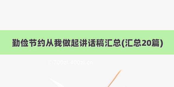 勤俭节约从我做起讲话稿汇总(汇总20篇)