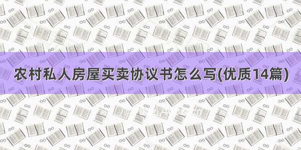 农村私人房屋买卖协议书怎么写(优质14篇)