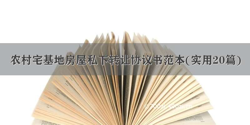 农村宅基地房屋私下转让协议书范本(实用20篇)