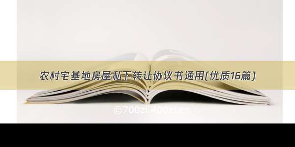 农村宅基地房屋私下转让协议书通用(优质16篇)