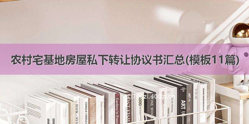 农村宅基地房屋私下转让协议书汇总(模板11篇)