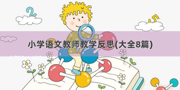 小学语文教师教学反思(大全8篇)