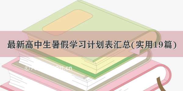 最新高中生暑假学习计划表汇总(实用19篇)