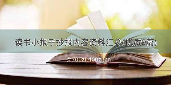 读书小报手抄报内容资料汇总(优质9篇)