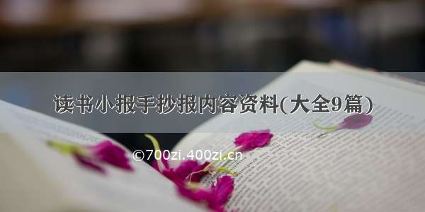 读书小报手抄报内容资料(大全9篇)