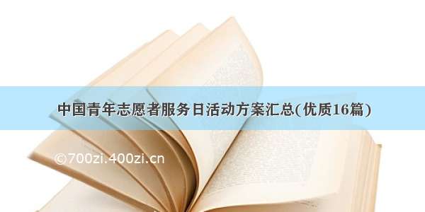 中国青年志愿者服务日活动方案汇总(优质16篇)