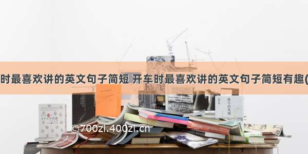 开车时最喜欢讲的英文句子简短 开车时最喜欢讲的英文句子简短有趣(6篇)