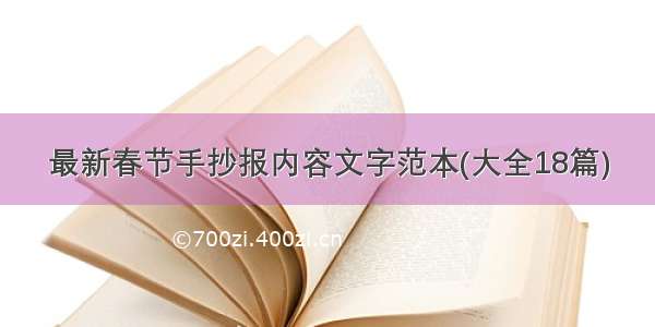 最新春节手抄报内容文字范本(大全18篇)