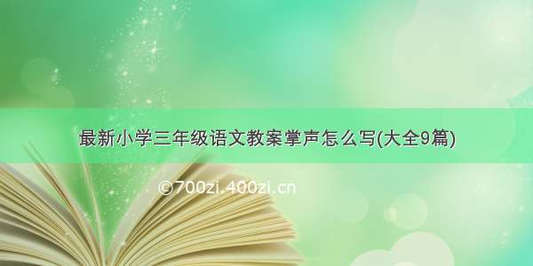 最新小学三年级语文教案掌声怎么写(大全9篇)