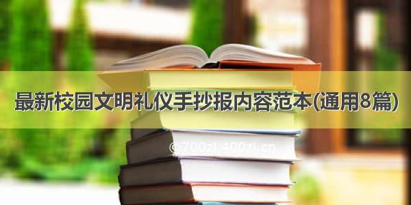 最新校园文明礼仪手抄报内容范本(通用8篇)