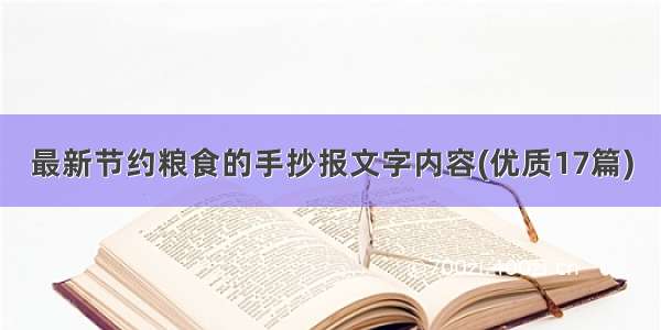 最新节约粮食的手抄报文字内容(优质17篇)