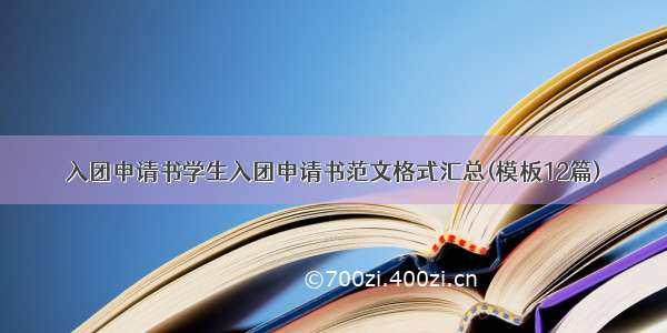 入团申请书学生入团申请书范文格式汇总(模板12篇)