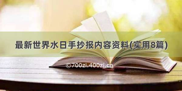 最新世界水日手抄报内容资料(实用8篇)