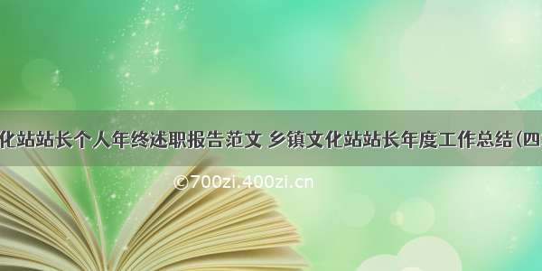 文化站站长个人年终述职报告范文 乡镇文化站站长年度工作总结(四篇)