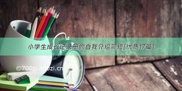 小学生成长记录册的自我介绍简短(优质17篇)