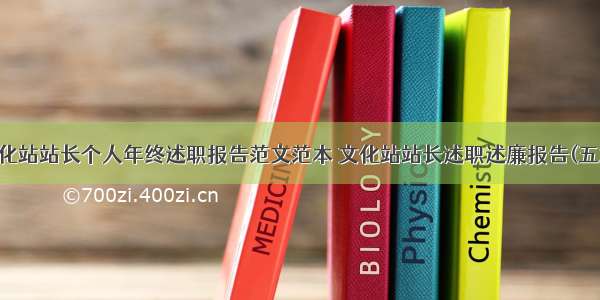 文化站站长个人年终述职报告范文范本 文化站站长述职述廉报告(五篇)